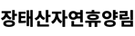 장태산자연휴양림